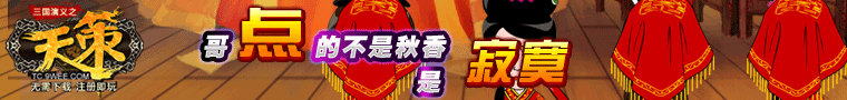 三国演义之-天策