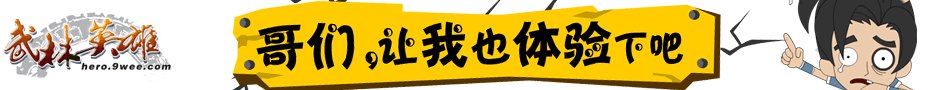 武林英雄