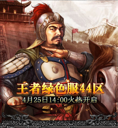 王者绿色服44区4月25日14时火爆开启