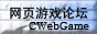中国网页游戏论坛